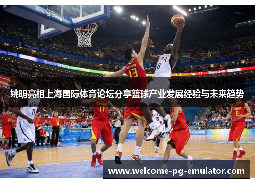 姚明亮相上海国际体育论坛分享篮球产业发展经验与未来趋势 姚明亮相上海国际体育论坛分享篮球产业发展经验与未来趋势