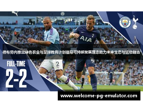 德布劳内推出绿色农业与足球教育计划倡导可持续发展理念助力未来生态与运动融合 德布劳内推出绿色农业与足球教育计划倡导可持续发展理念助力未来生态与运动融合