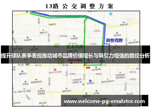 提升球队赛季表现推动城市品牌价值增长与吸引力增强的路径分析 提升球队赛季表现推动城市品牌价值增长与吸引力增强的路径分析