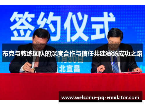 布克与教练团队的深度合作与信任共建赛场成功之路 布克与教练团队的深度合作与信任共建赛场成功之路