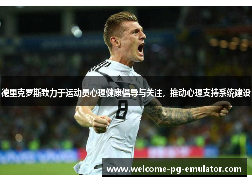 德里克罗斯致力于运动员心理健康倡导与关注,推动心理支持系统建设 德里克罗斯致力于运动员心理健康倡导与关注,推动心理支持系统建设