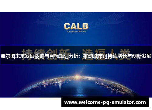 波尔图未来发展战略与目标规划分析:推动城市可持续增长与创新发展 波尔图未来发展战略与目标规划分析:推动城市可持续增长与创新发展