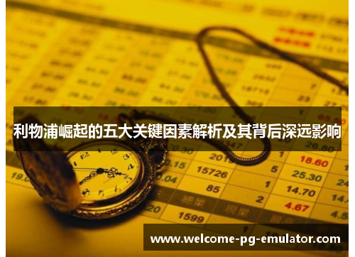 利物浦崛起的五大关键因素解析及其背后深远影响 利物浦崛起的五大关键因素解析及其背后深远影响