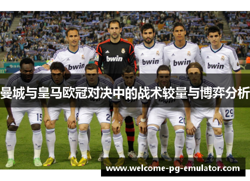 曼城与皇马欧冠对决中的战术较量与博弈分析