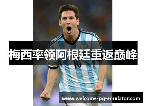 梅西率领阿根廷重返巅峰 梅西率领阿根廷重返巅峰