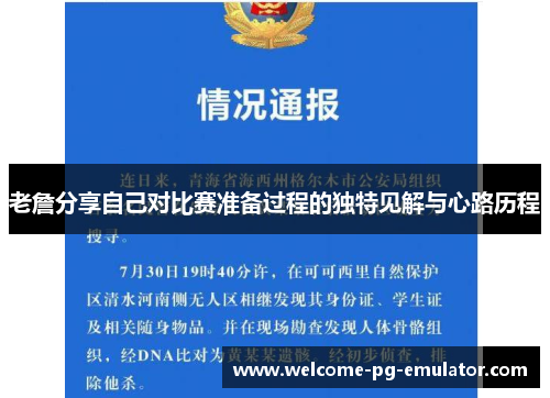 老詹分享自己对比赛准备过程的独特见解与心路历程 老詹分享自己对比赛准备过程的独特见解与心路历程