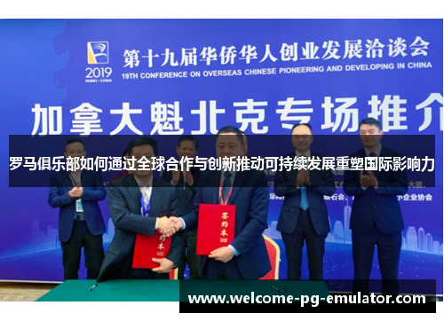 罗马俱乐部如何通过全球合作与创新推动可持续发展重塑国际影响力