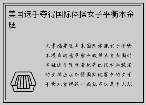 美国选手夺得国际体操女子平衡木金牌 美国选手夺得国际体操女子平衡木金牌