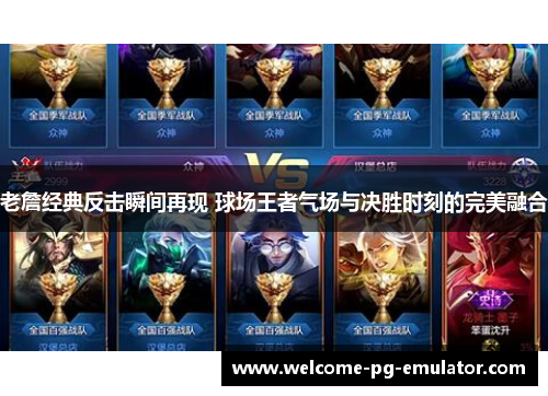 老詹经典反击瞬间再现 球场王者气场与决胜时刻的完美融合