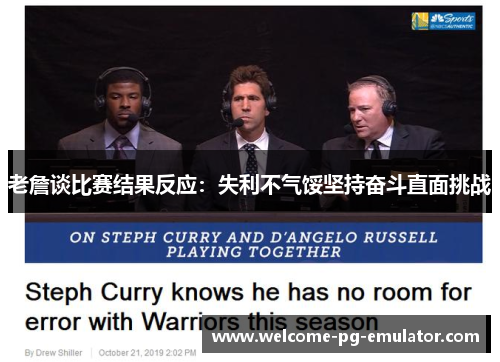 老詹谈比赛结果反应：失利不气馁坚持奋斗直面挑战