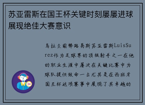 苏亚雷斯在国王杯关键时刻屡屡进球展现绝佳大赛意识 苏亚雷斯在国王杯关键时刻屡屡进球展现绝佳大赛意识