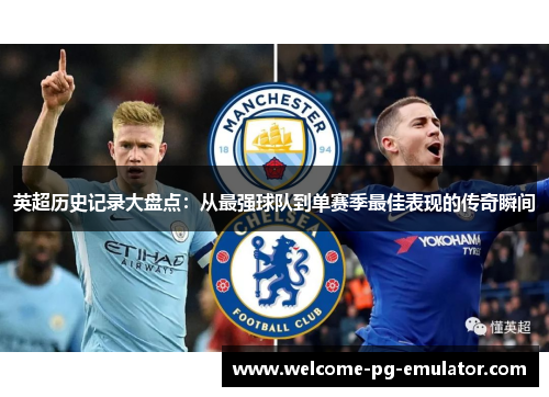 英超历史记录大盘点：从最强球队到单赛季最佳表现的传奇瞬间