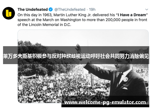 莱万多夫斯基积极参与反对种族歧视运动呼吁社会共同努力消除偏见