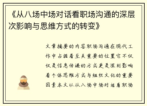 《从八场中场对话看职场沟通的深层次影响与思维方式的转变》 《从八场中场对话看职场沟通的深层次影响与思维方式的转变》