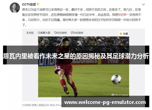 恩瓦内里被看作未来之星的原因揭秘及其足球潜力分析 恩瓦内里被看作未来之星的原因揭秘及其足球潜力分析
