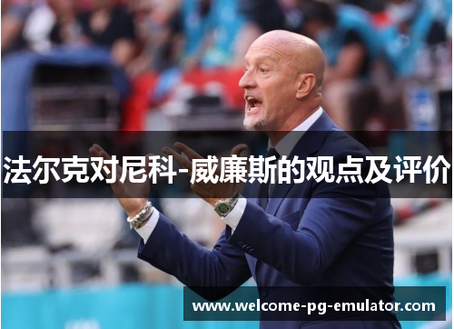 法尔克对尼科-威廉斯的观点及评价