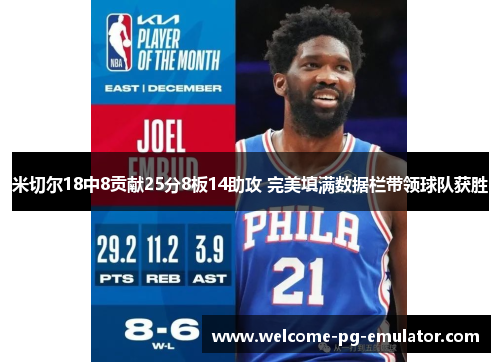 米切尔18中8贡献25分8板14助攻 完美填满数据栏带领球队获胜 米切尔18中8贡献25分8板14助攻 完美填满数据栏带领球队获胜