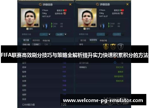 FIFA联赛高效刷分技巧与策略全解析提升实力快速积累积分的方法 FIFA联赛高效刷分技巧与策略全解析提升实力快速积累积分的方法