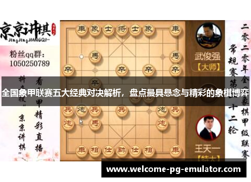 全国象甲联赛五大经典对决解析,盘点最具悬念与精彩的象棋博弈 全国象甲联赛五大经典对决解析,盘点最具悬念与精彩的象棋博弈