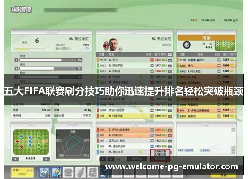 五大FIFA联赛刷分技巧助你迅速提升排名轻松突破瓶颈 五大FIFA联赛刷分技巧助你迅速提升排名轻松突破瓶颈