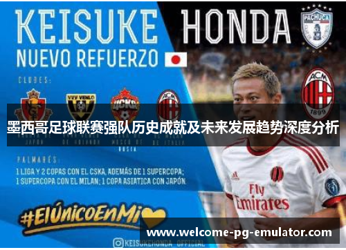 墨西哥足球联赛强队历史成就及未来发展趋势深度分析 墨西哥足球联赛强队历史成就及未来发展趋势深度分析