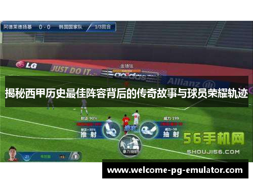 揭秘西甲历史最佳阵容背后的传奇故事与球员荣耀轨迹 揭秘西甲历史最佳阵容背后的传奇故事与球员荣耀轨迹