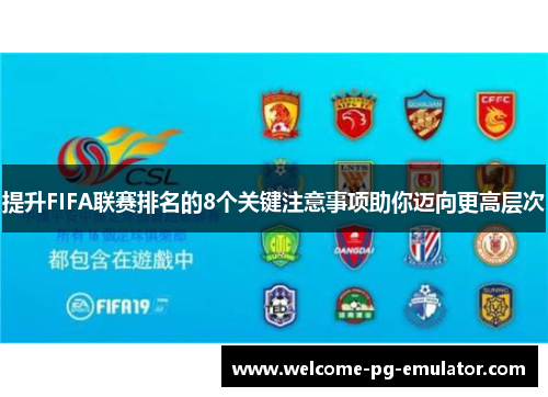提升FIFA联赛排名的8个关键注意事项助你迈向更高层次 提升FIFA联赛排名的8个关键注意事项助你迈向更高层次