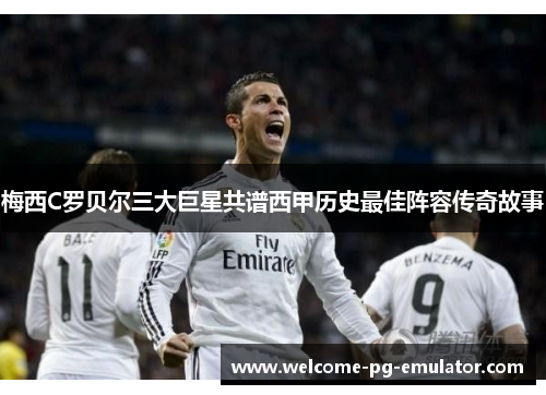 梅西C罗贝尔三大巨星共谱西甲历史最佳阵容传奇故事 梅西C罗贝尔三大巨星共谱西甲历史最佳阵容传奇故事