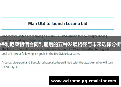 保利尼奥租借合同到期后的五种发展路径与未来选择分析 保利尼奥租借合同到期后的五种发展路径与未来选择分析