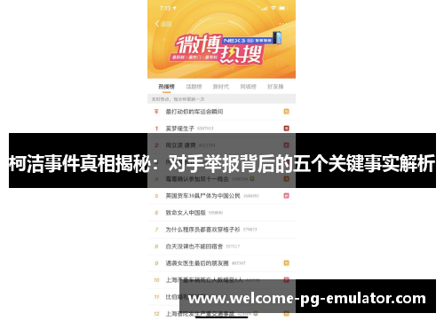 柯洁事件真相揭秘:对手举报背后的五个关键事实解析 柯洁事件真相揭秘:对手举报背后的五个关键事实解析