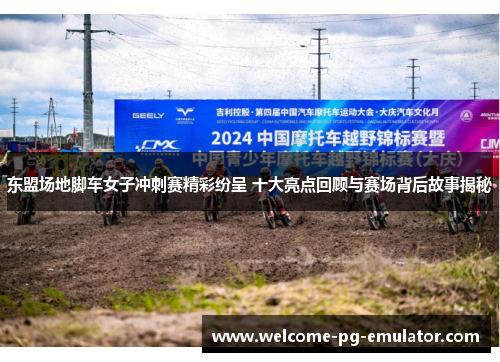 东盟场地脚车女子冲刺赛精彩纷呈 十大亮点回顾与赛场背后故事揭秘