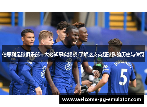 伯恩利足球俱乐部十大必知事实揭晓 了解这支英超球队的历史与传奇 伯恩利足球俱乐部十大必知事实揭晓 了解这支英超球队的历史与传奇