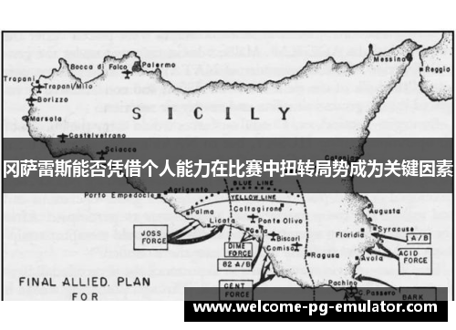冈萨雷斯能否凭借个人能力在比赛中扭转局势成为关键因素