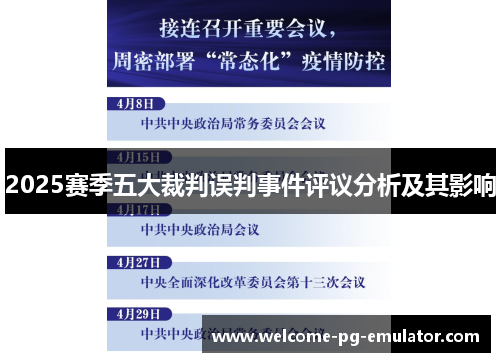 2025赛季五大裁判误判事件评议分析及其影响