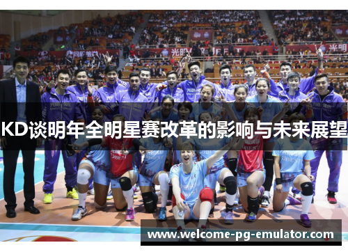 KD谈明年全明星赛改革的影响与未来展望