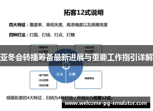 亚冬会转播筹备最新进展与重要工作指引详解