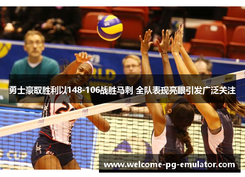 勇士豪取胜利以148-106战胜马刺 全队表现亮眼引发广泛关注 勇士豪取胜利以148-106战胜马刺 全队表现亮眼引发广泛关注