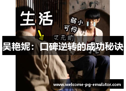 吴艳妮:口碑逆转的成功秘诀 吴艳妮:口碑逆转的成功秘诀