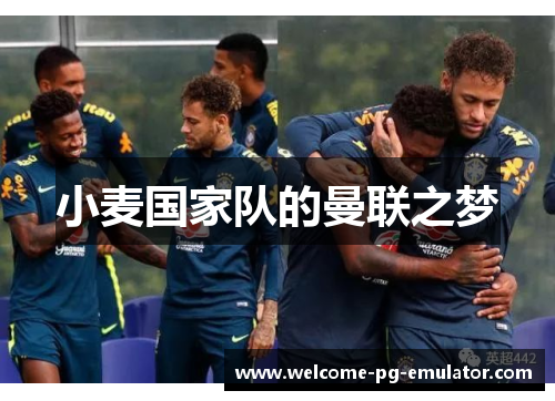 小麦国家队的曼联之梦 小麦国家队的曼联之梦