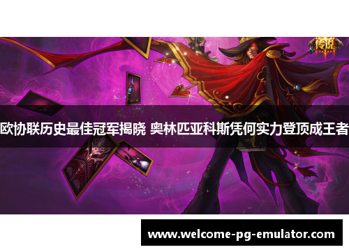 欧协联历史最佳冠军揭晓 奥林匹亚科斯凭何实力登顶成王者