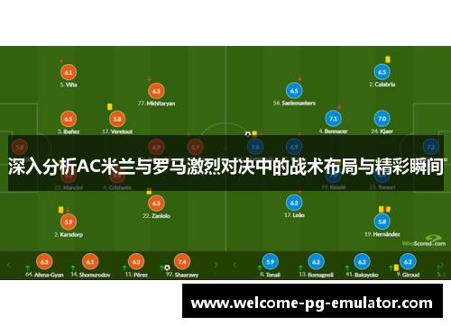 深入分析AC米兰与罗马激烈对决中的战术布局与精彩瞬间