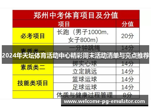 2024年天坛体育活动中心精彩周末活动清单与亮点推荐 2024年天坛体育活动中心精彩周末活动清单与亮点推荐