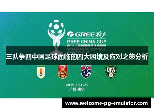 三队争四中国足球面临的四大困境及应对之策分析 三队争四中国足球面临的四大困境及应对之策分析
