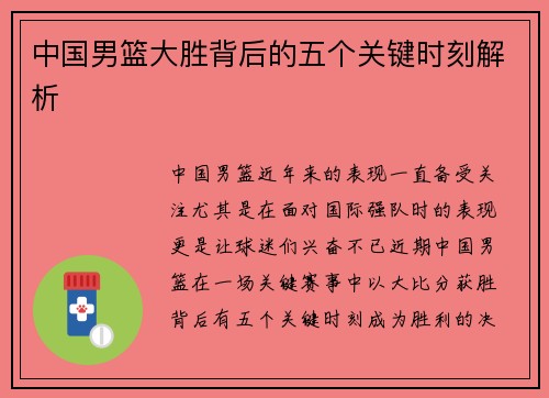 中国男篮大胜背后的五个关键时刻解析 中国男篮大胜背后的五个关键时刻解析