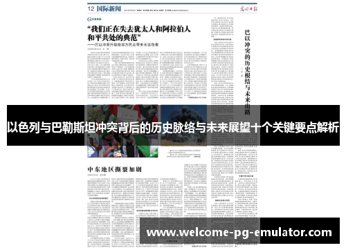 以色列与巴勒斯坦冲突背后的历史脉络与未来展望十个关键要点解析 以色列与巴勒斯坦冲突背后的历史脉络与未来展望十个关键要点解析