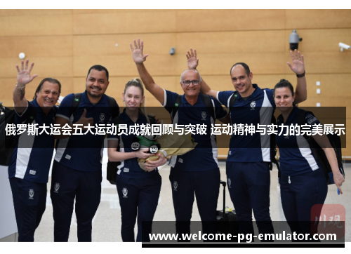 俄罗斯大运会五大运动员成就回顾与突破 运动精神与实力的完美展示 俄罗斯大运会五大运动员成就回顾与突破 运动精神与实力的完美展示
