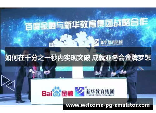 如何在千分之一秒内实现突破 成就亚冬会金牌梦想