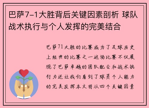 巴萨7-1大胜背后关键因素剖析 球队战术执行与个人发挥的完美结合