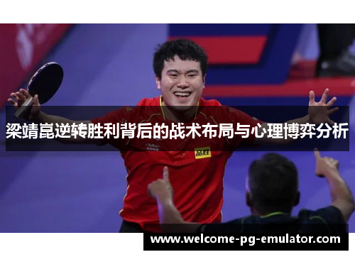 梁靖崑逆转胜利背后的战术布局与心理博弈分析