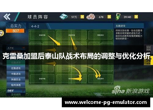 克雷桑加盟后泰山队战术布局的调整与优化分析 克雷桑加盟后泰山队战术布局的调整与优化分析
